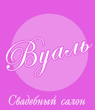 Свадебный салон "Вуаль"