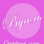 Свадебный салон "Вуаль"